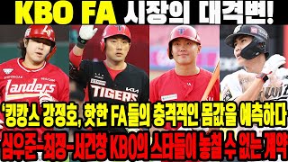 KBO FA 시장의 대격변 킹캉스 강정호 핫한 FA들의 충격적인 몸값을 예측하다 심우준최정서건창 KBO의 스타들이 놓칠 수 없는 계약 KIA타이거즈 [upl. by Garris]