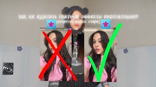 КАК СДЕЛАТЬ ПЛАТНЫЕ ЭФФЕКТЫ БЕСПЛАТНЫМИ В ВИДЕО СТАРЕ СЕКРЕТЫ ВИДЕО СТАРА [upl. by Nylsej495]