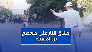 شاهد لحظة إطلاق أمن بن امسيك النار على quotصعصع quot حاملا السلاح الأبيض في وجه القوات الأمنية [upl. by Rollet]