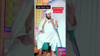 درود شریف کی فضیلت۔ درود شریف ویل۔ مولانا آزاد خان سلیمان خیل AZAD khilji [upl. by Etana]