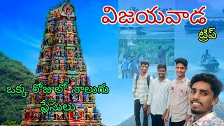 Vijayawada trip  one day 4 places  Vijayawada temple  Durgamma thalli temple  Bhavani island [upl. by Eiramanad]