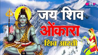 Jai Shiv Omkara Aarti with Lyrics  Shiv Aarti  Mahadev Shiv Arti [upl. by Synn170]