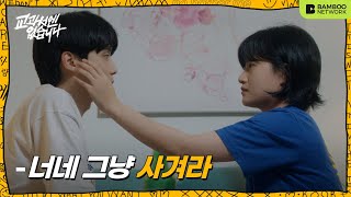 17화 남사친 【교과서엔 없습니다NO BOTHER ME】 ENG SUB [upl. by Nerissa]