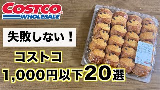 【コストコ】低予算で楽しめる1000円以下のコストコおすすめ商品20選【2021年】 [upl. by Yart72]