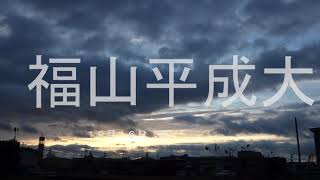 福山平成大学時計台＆福塩線＆ 12月16日（土）福山日の出7時6分 広島県福山市 [upl. by Bloom]