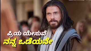 PRIYA YESUVE NANNA ODEYANE  LYRIC VEDIO  KANNADA CHRISTIAN SONG [upl. by Einial]