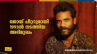 ഗായകൻ ജോയ് പീറ്ററുമായി 1993ൽ നടത്തിയ അഭിമുഖം  Old Interview of Ganamela Singer Joy Peter  AVM Unni [upl. by Atnauqahs649]