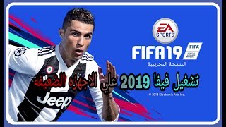 حل تشغيل فيفا 2019 علي الاجهزه الضعيفه والمتوسطهتشغيل الدرعات مثل بيس  FIFA 2019 [upl. by Stoat]