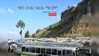 የግሸን ደብረ ከርቤ ማርያም መዝሙሮች Gishen Mariam Mezmur Collection [upl. by Telocin566]