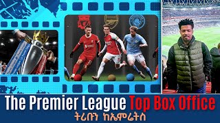 The Premier League Top Box Office ትሪቡን ከኤምሬትስ  Tribune Sport  ትሪቡን ስፖርት [upl. by Hakim590]