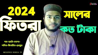 2024 সালের ফিতরা কত টাকা  fitra koto taka 2024 [upl. by Sill]