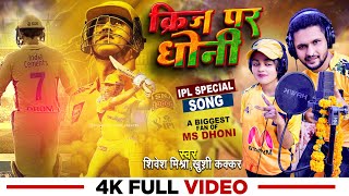 IPL स्पेशल गाना  Shivesh Mishra amp Khushi Kakkar  Crease Par Dhoni  Indian Cricket Song 2023 [upl. by Nessaj]