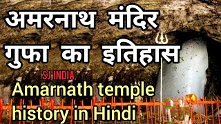 Amarnath temple history BY SJ INDIA अमरनाथ मंदिर गुफा का इतिहास sawaljawabindiaofficial [upl. by Broddy106]