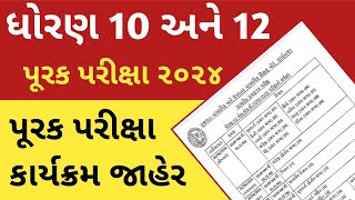 પૂરક પરીક્ષા 2024 ટાઈમ ટેબલ જાહેર purak parixa time table 2024  Std 12 purak parixa time table [upl. by Bay500]