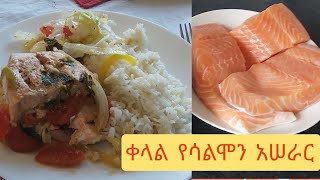 ምርጥ የሳልሞን በሩዝ አሠራር Ethiopia food recipe [upl. by Zednanreh]