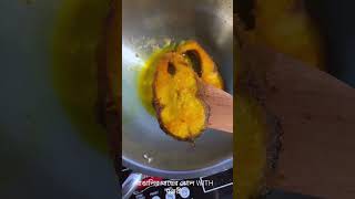 আজ সবার পছন্দের Item bengalifood bengalivlog bengali macherjholrecipe viralshort youtubeshorts [upl. by Skees]