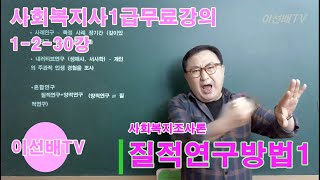 이선배TV 사회복지사1급무료인강 1230강 사회복지조사론 질적연구방법1 [upl. by Fine]