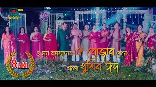 ও মন রমজানের ঐ রোজার শেষে এলো খুশির ঈদ [upl. by Tench]