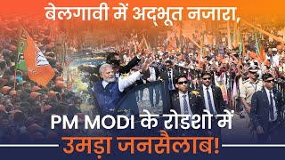 Belagavi gives PM Modi a roaring welcome  Massive roadshow [upl. by Launame]