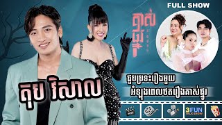 FULLSHOW Ep45 តុប វិសាល ជួបប្រទះរឿងមួយអំឡុងពេលថតរឿងគាស់ផ្នូរ [upl. by Thistle]