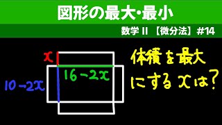 図形の最大・最小【数II 微分法】１４ [upl. by Tita]