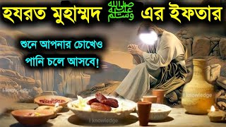 হযরত মুহাম্মদ ﷺ এর ইফতারের ঘটনা শুনে আপনার চোখেও পানি চলে আসবে   Muhammad SW Er Ramzan er kahini [upl. by Gnidleif958]