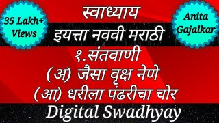 स्वाध्याय इयत्ता नववी। स्वाध्याय संतवाणी। Swadhyay class 9। Swadhyay santavani। Swadhyay santvani [upl. by Phelps]