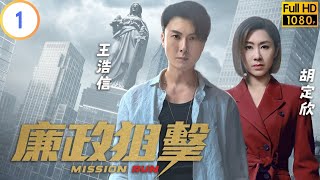 TVB 警匪劇  廉政狙擊 0127  調查對象接連中槍身亡  黃宗澤  吳卓羲  粵語中字  2023  Mission Run [upl. by Onez]