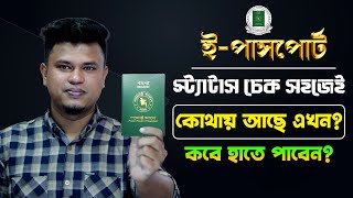 ই পাসপোর্ট চেক করার নিয়ম  how to check passport status online  e passport status check [upl. by Ahsitahs670]