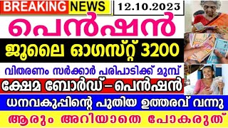 ജൂലൈ ഓഗസ്റ്റ് 3200 ക്ഷേമപെൻഷൻ സർക്കാർ പരിപാടിക്ക് മുമ്പ്പെൻഷൻ മസ്റ്ററിംഗ്പ്രധാന അറിയിപ്പ് pention [upl. by Ayotol]