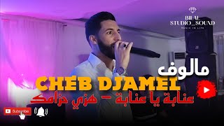 Cheb Djamel Malouf Annaba Ya Annaba  Hezi Ahzamek عنابة يا عنابة  هزي حزامك [upl. by Nada]