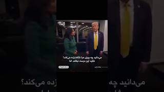 عمرا اینو نمیدونستیم؟💯ترامپ trump viralshorts [upl. by Otrebliw]