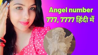 Angel number 777 meaning in Hindi  Angel no 777 7777 kyu dikhai deta hai [upl. by Nodnalb]