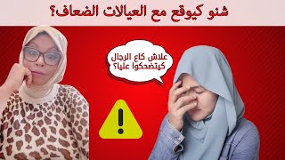 بعض العيالات خاصهم يتعلمو يكونو قاسحين فالعقل‼️ [upl. by Bruce684]