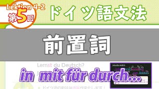 ドイツ語文法042【前置詞】初級ドイツ語入門（初心者のためのドイツ語勉強動画）【聞き流し勉強にも】 [upl. by Kattie]