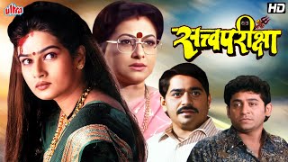 सत्वपरीक्षा Satvapariksha  Laxmikant Berde Resham Tipnis Uday Tikekar  Superhit Marathi Movie [upl. by Anurag]