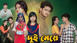 দুই মেয়ে। Dui Maye। Bangla Natok । ShikhaSovan Moniraamp Sathi। Gp Gram TV Latest Natok [upl. by Synn]