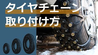 非金属タイプ タイヤチェーン 取り付け方 雪 タイヤチェーン 雪対策 [upl. by Arrimat394]