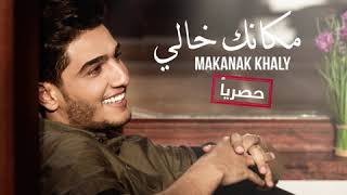 نغمة محمد عساف  مكانك خالي  Mohammed Assaf  Makanak Khaly [upl. by Jorrie283]