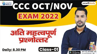 CCC OCTNOV EXAM 2022  DAY01  MOST IMPORTANT OBJECTIVE QUESTIONS FOR CCC [upl. by Obediah]