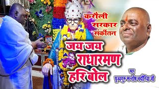 गुरु संतोष जी द्वारा गाया हुआ शक्तिशाली संकीर्तन जय जय राधा रमण हरी बोल New bhajan karauli sarkar [upl. by Leirej]