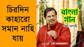 Chirodin Kaharo Soman Nahi Jaye  Ajoy Chakraborty Remastered [upl. by Bambi]