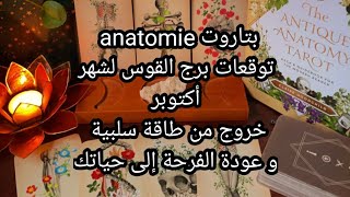 بتاروت 💀anatomie💀توقعات برج القوس لشهر أكتوبر،خروج من طاقة سلبية،و عودة الفرحة لحياتك♥️ [upl. by Coridon937]