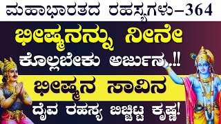 Ep364ಭೀಷ್ಮನನ್ನು ಕೊಲ್ಲೋದು ನ್ಯಾಯನಾ ಅರ್ಜುನನ ಪ್ರಶ್ನೆಗೆ ಕೃಷ್ಣನ ಉತ್ತರ ಏನು The Secrets of Mahabharata [upl. by Evangelin]