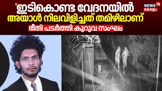 quotഇടികൊണ്ട വേദനയിൽ അയാൾ നിലവിളിച്ചത് തമിഴിലാണ്quot ഭീതി പടർത്തി കുറുവ സംഘം Kuruva Gang Robbery [upl. by Coffin]