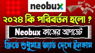 Neobux এ ২০২৪ কি আপডেট হলোneobux udateneobux tutorialneobux strategyneobux how to earnneobux [upl. by Anitsuj]