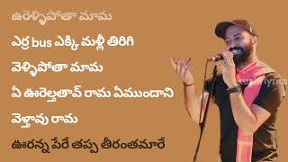 Oorellipota Mama Song Lyrics In Telugu – ఊరెళ్ళి పోతా మామ All Credit to Chowraasta [upl. by Howie867]