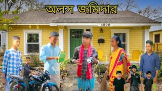 অলস জমিদার  বাংলা ফানি ভিডিও banglafunnyvideojalangiteam01 [upl. by Acimaj]