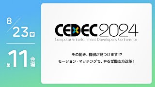 【CEDEC2024】その動き、機械が見つけます モーション・マッチングで、やるぜ働き方改革！ [upl. by Ynoffit497]