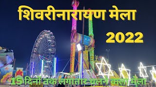 शिवरीनारायण मेला 2022  Shivrinarayan Mela 2022  माघी पुन्नी मेला  छत्तीसगढ़ [upl. by Jasper]